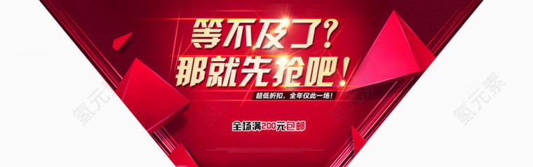 等不及了那就先抢吧