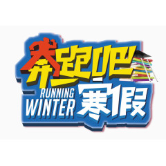 奔跑吧寒假