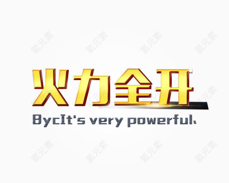 火力全开字体