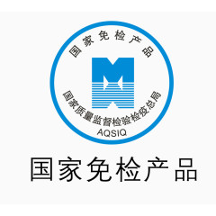 矢量国家免检产品认证