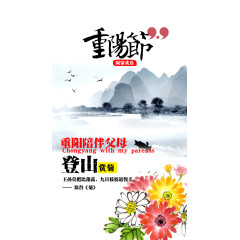 重阳节水墨海报