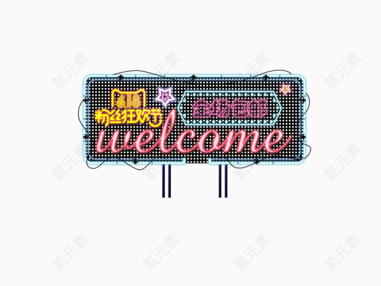 粉丝狂欢广告牌