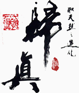 真谛毛笔艺术字