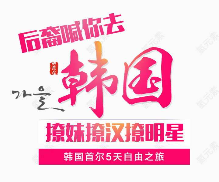 后裔喊你去韩国