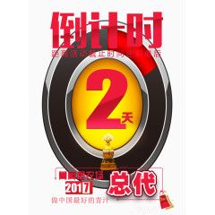 微商代理倒计时设计元素