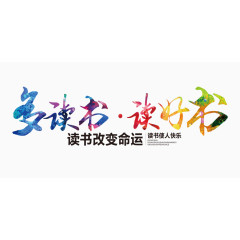 多读书读好书