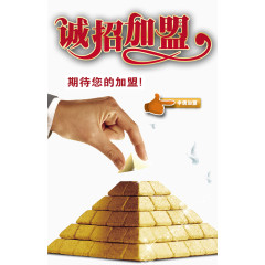 诚招加盟
