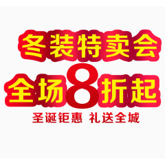 冬装特卖会艺术字