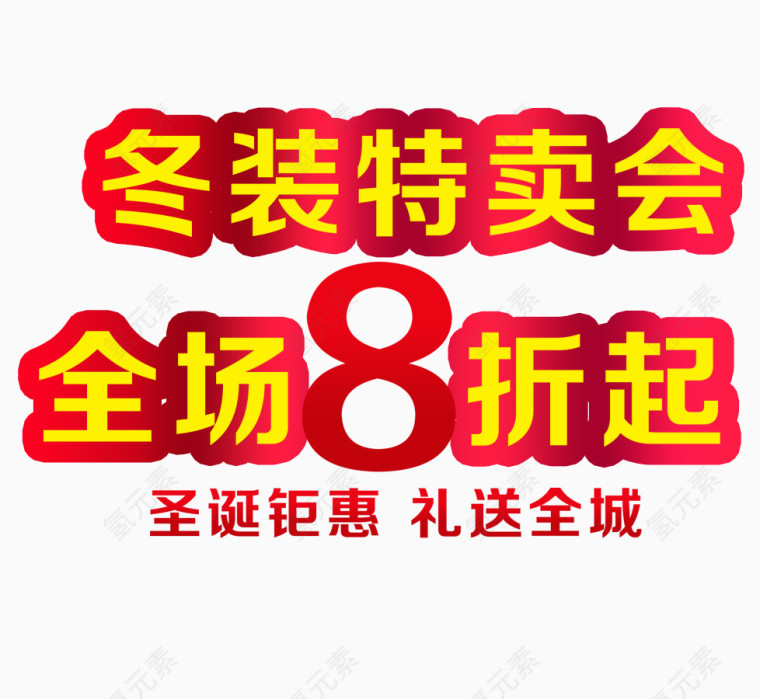 冬装特卖会艺术字