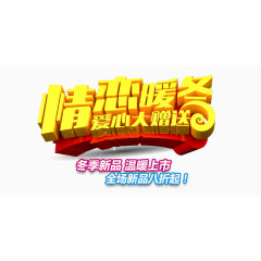 金黄温暖冬季促销字体