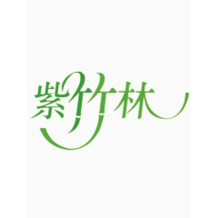 紫竹林艺术字免费图片