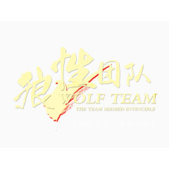 狼性团队文字排版