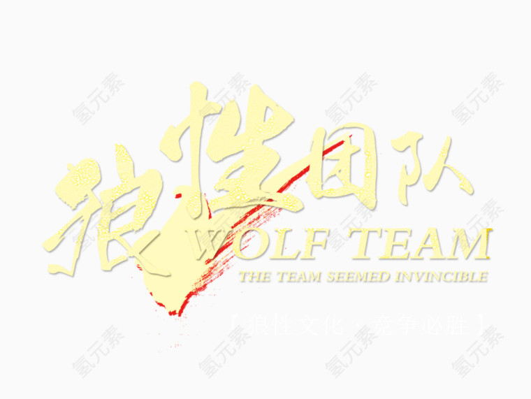 狼性团队文字排版