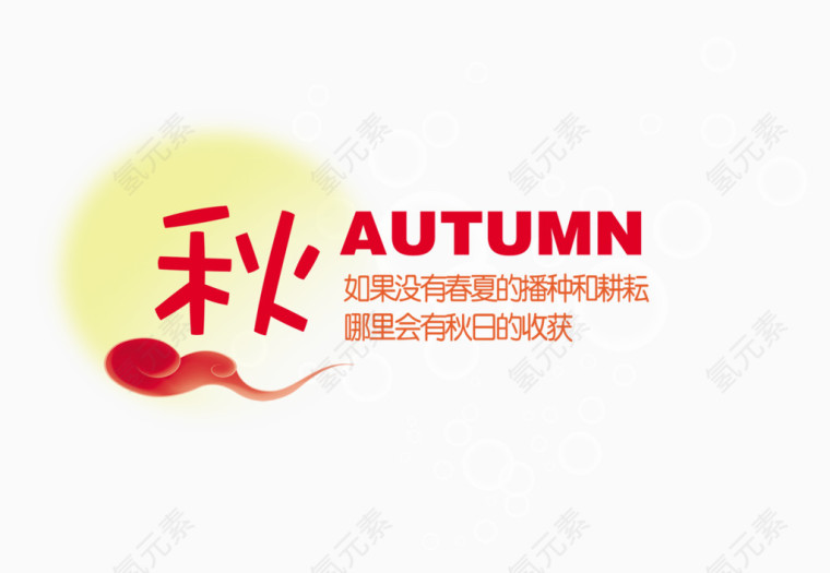 秋天艺术字素材