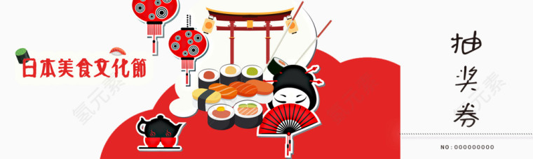 日本美食文化节抽奖券
