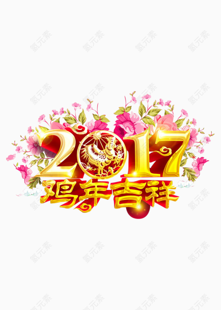 鸡年吉祥