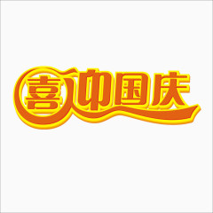 艺术字