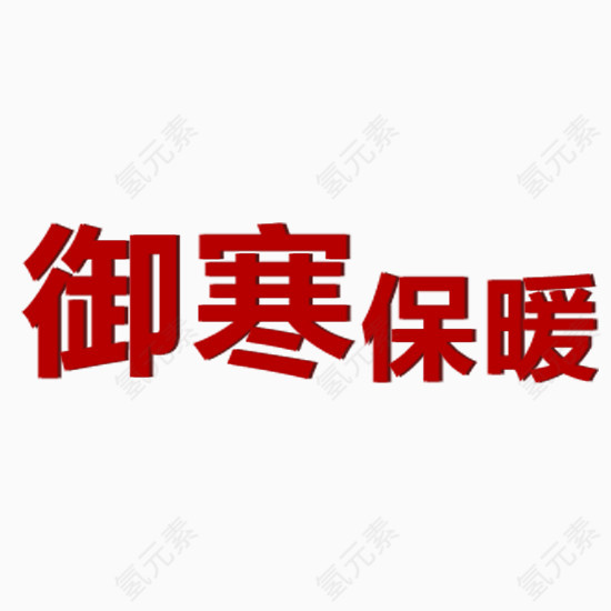 御寒保暖