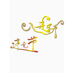 八一建军节艺术字