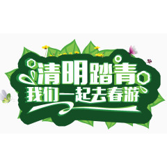 踏青春游艺术字下载