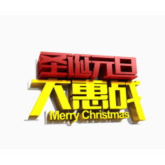 圣诞元旦 大会战