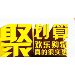 聚划算欢乐购物