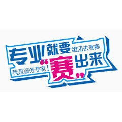 专业就要赛出来