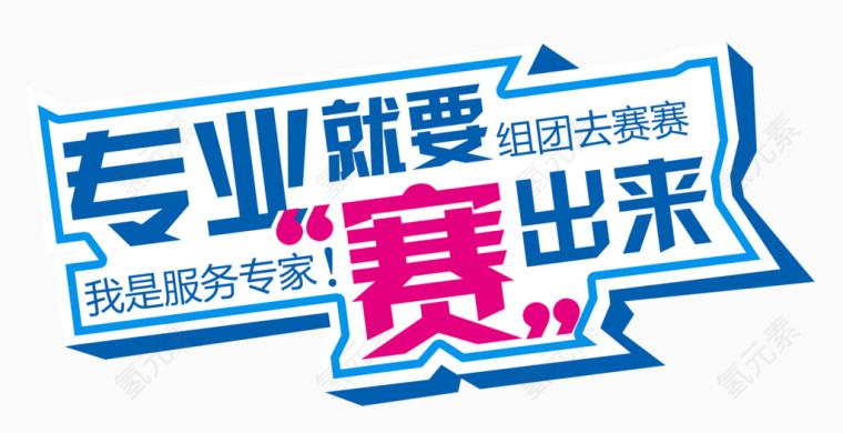 专业就要赛出来