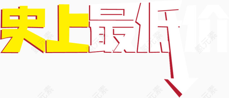 史上最低价 促销 字体 艺术字