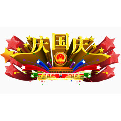 庆国庆