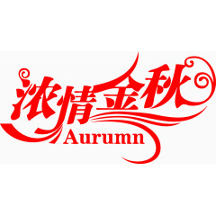 浓情金秋红色艺术字