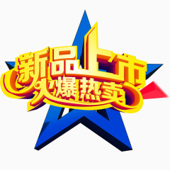 新品上市火爆热卖