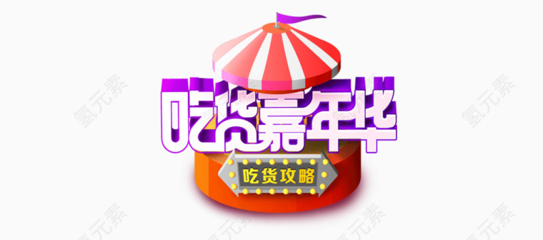 吃货嘉年华艺术字体