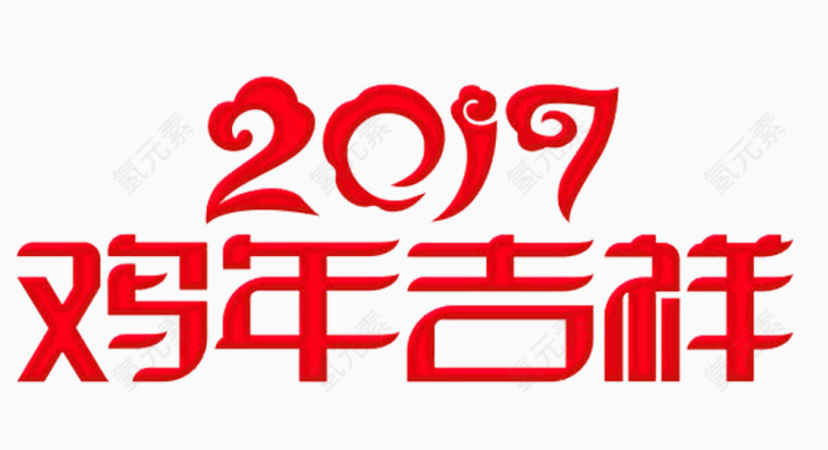 鸡年吉祥