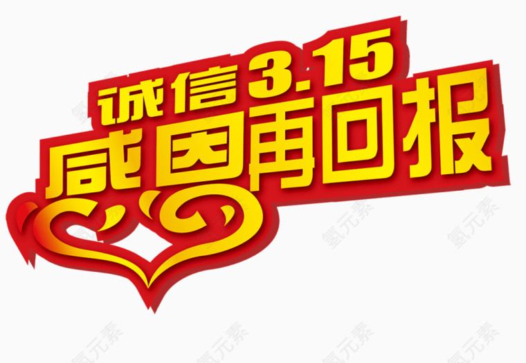 感恩再回报艺术字