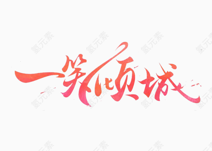 一笑倾城艺术字体