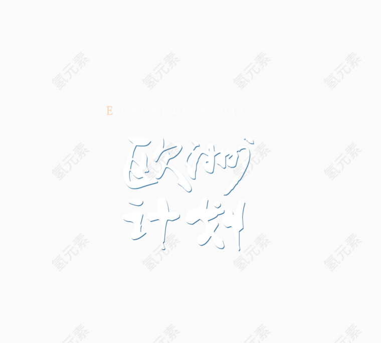 欧洲计划