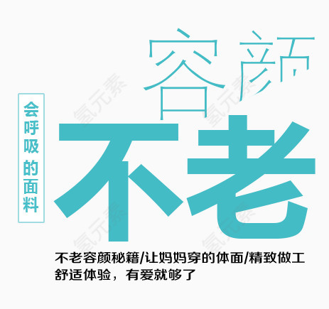 容颜不老