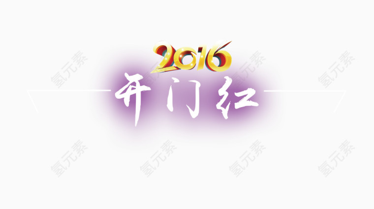 2016开门红艺术字