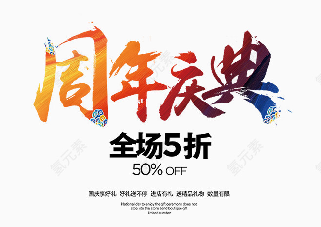 周年全场五折毛笔中国风