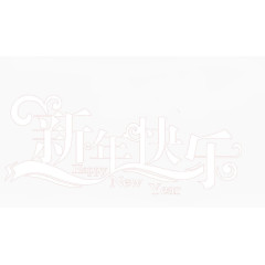 白色新年快乐艺术字