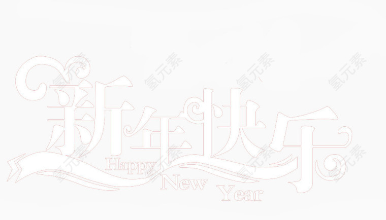 白色新年快乐艺术字