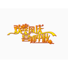 欢度国庆喜迎中秋