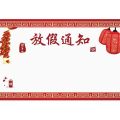 放假通知