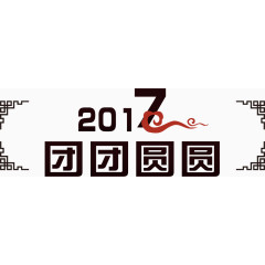 古典中国元宵节团圆元素