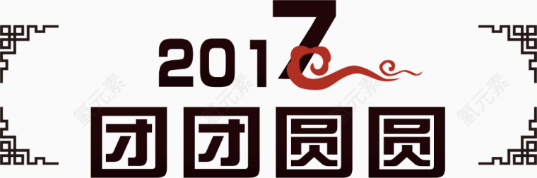 古典中国元宵节团圆元素