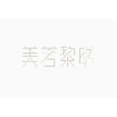 艺术中文字美若黎明