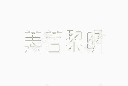 艺术中文字美若黎明
