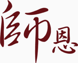 师恩