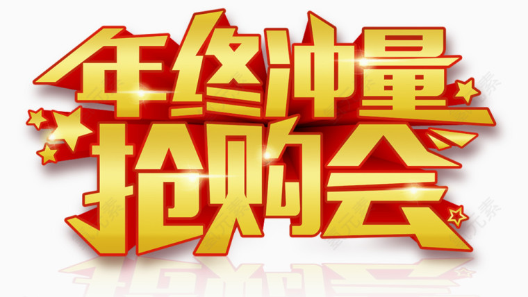 年终大促